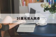 16美元兑人民币多少 16美元兑人民币