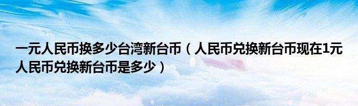 1527台币等于多少人民币 152人民币多少台币