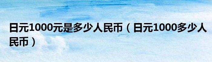 15924日元换人民币是多少啊的简单介绍 15924日元换人民币是多少啊的简单介绍