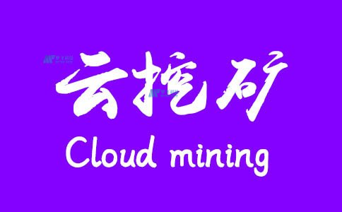云挖矿价格 云币挖矿 云挖矿价格 云币挖矿