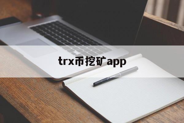 trx矿机挖矿交易平台 trx币挖矿app trx矿机挖矿交易平台 trx币挖矿app