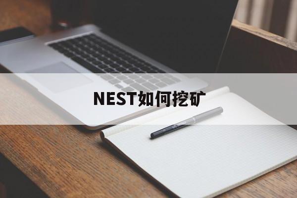 nest上新挖矿收益怎么样 NEST如何挖矿