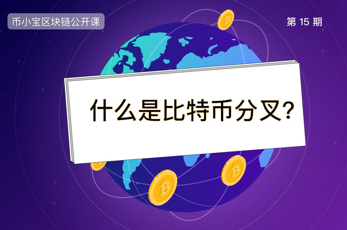 比特币的分叉币比特热点 比特币分叉免费获得 比特币的分叉币比特热点 比特币分叉免费获得
