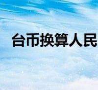 16000000台币等于多少人民币 16000元台币等于多少人民币